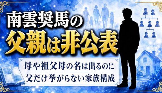 南雲奨馬の父親は非公表！母や祖父母の名は出るのに父だけ挙がらない家族構成とは