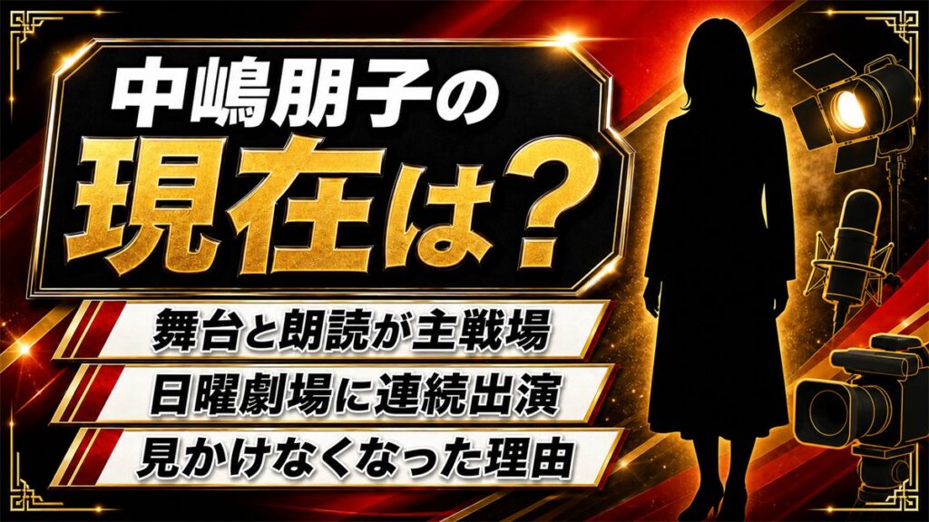中嶋朋子の現在は舞台と朗読が主戦場！テレビで見かけなくなった数年間に起きていたこと