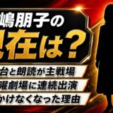 中嶋朋子の現在は舞台と朗読が主戦場!テレビで見かけなくなった数年間に起きていたこと
