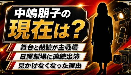 中嶋朋子の現在は舞台と朗読が主戦場！テレビで見かけなくなった数年間に起きていたこと