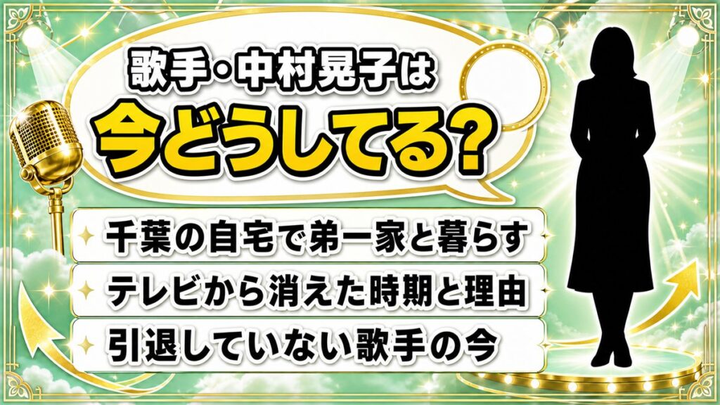歌手・中村晃子の現在は習志野の自宅暮らし|テレビから消えた時期と今も続く仕事