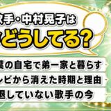 歌手・中村晃子の現在は習志野の自宅暮らし|テレビから消えた時期と今も続く仕事