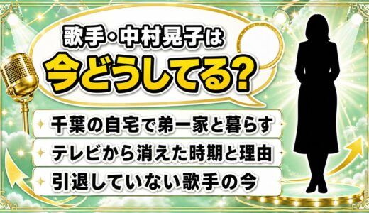 歌手・中村晃子の現在は習志野の自宅暮らし｜テレビから消えた時期と今も続く仕事