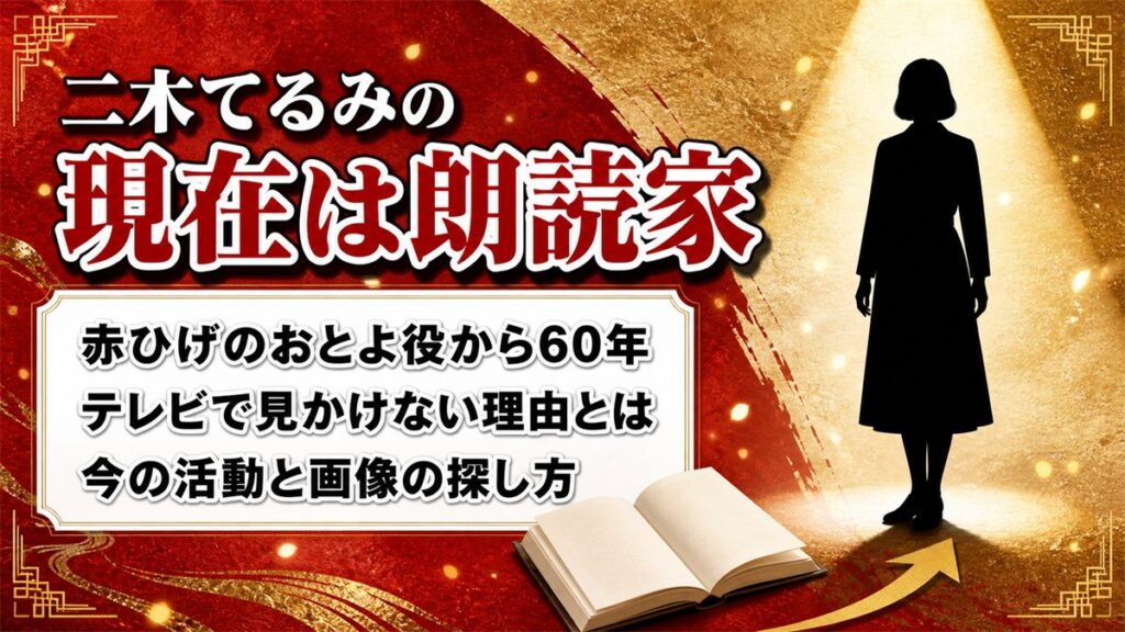 二木てるみの現在は朗読家｜画像でたどる『赤ひげ』の少女の60年