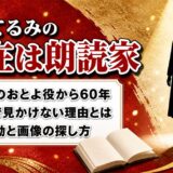 二木てるみの現在は朗読家｜画像でたどる『赤ひげ』の少女の60年