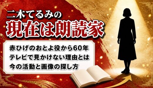 二木てるみの現在は朗読家｜画像でたどる『赤ひげ』の少女の60年