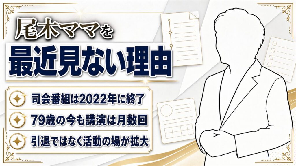 尾木ママを最近見ないのは番組終了が理由！79歳の今も月に何度も講演をこなす現在