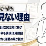尾木ママを最近見ないのは番組終了が理由！79歳の今も月に何度も講演をこなす現在