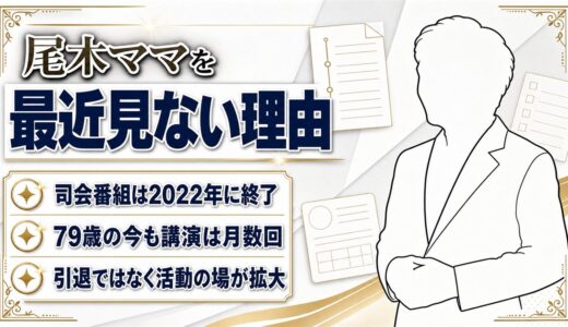 尾木ママを最近見ないのは番組終了が理由！79歳の今も月に何度も講演をこなす現在