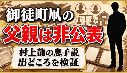 御徒町凧の父親は非公表！村上龍の息子説が出てきた理由とは？