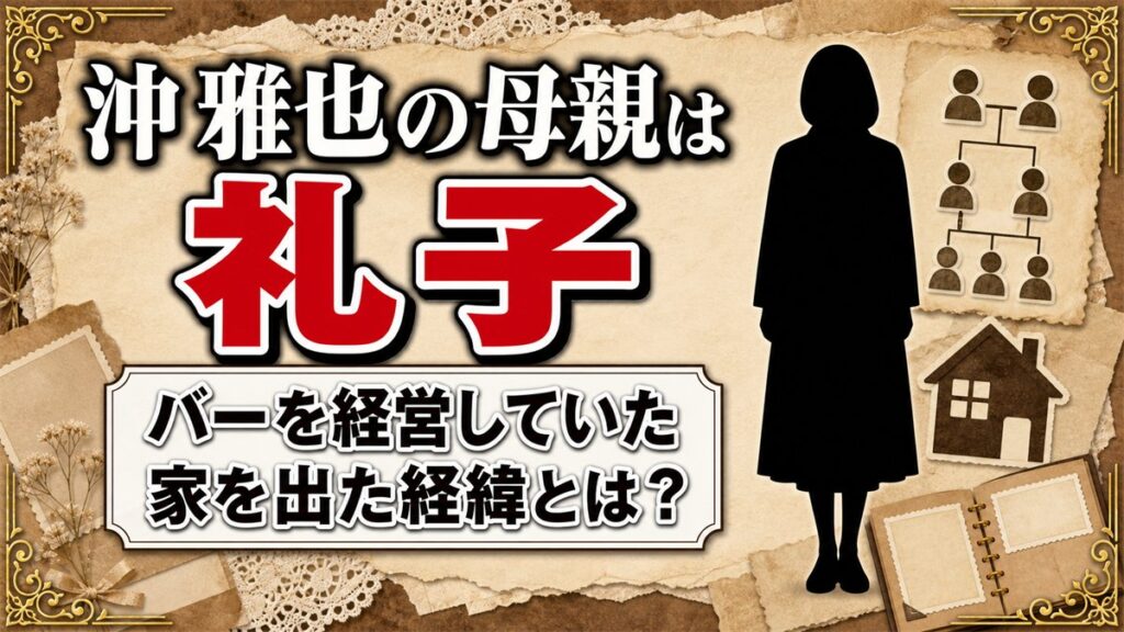 沖雅也の母親は礼子！バーを経営していたが家を出た経緯とは？