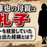沖雅也の母親は礼子！バーを経営していたが家を出た経緯とは？