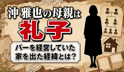 沖雅也の母親は礼子！バーを経営していたが家を出た経緯とは？