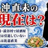 沖直未の現在は沖縄で居酒屋の店主！読谷村の古民家に移した第二の舞台