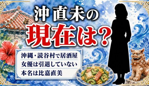 沖直未の現在は沖縄で居酒屋の店主！読谷村の古民家に移した第二の舞台
