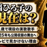 扇ひろ子の現在は81歳の現役演歌歌手！2025年も公開収録に出演し歌う「原爆の子の像」