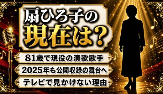 扇ひろ子の現在は81歳の現役演歌歌手！2025年も公開収録に出演し歌う「原爆の子の像」
