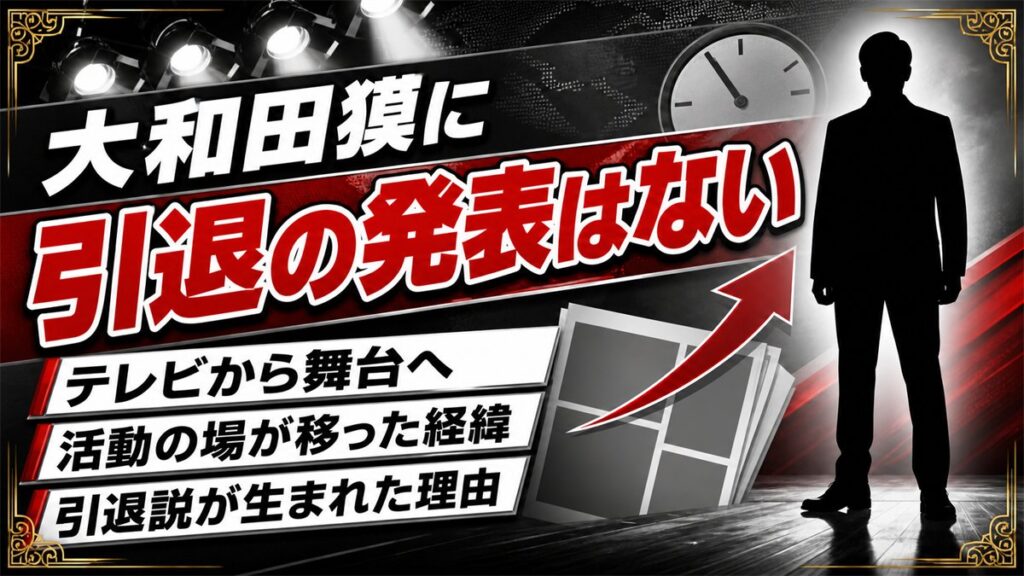 大和田獏に引退の発表はない｜テレビから舞台へ、活動の場が移っていった経緯