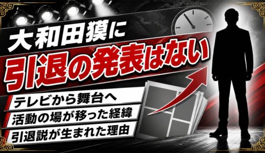 大和田獏に引退の発表はない｜テレビから舞台へ、活動の場が移っていった経緯