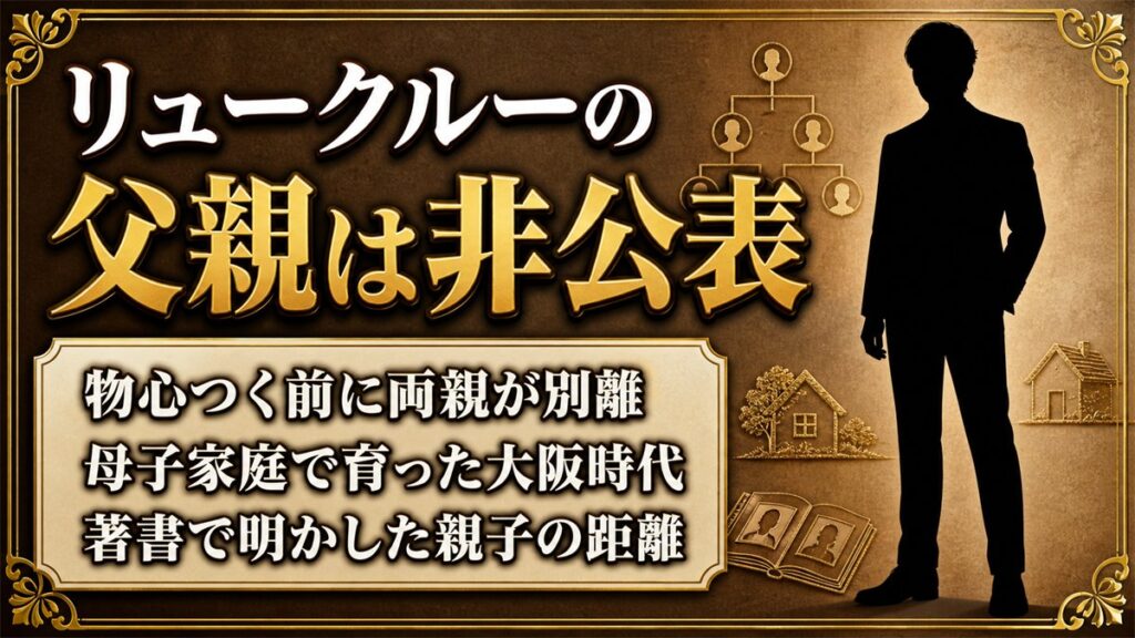 リュークルーの父親は非公表！母子家庭で育った本人が著書で明かした距離とは