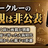 リュークルーの父親は非公表！母子家庭で育った本人が著書で明かした距離とは