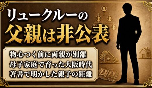リュークルーの父親は非公表！母子家庭で育った本人が著書で明かした距離とは