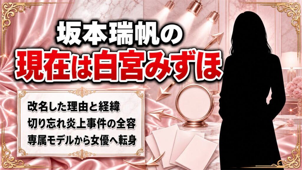 坂本瑞帆の現在は白宮みずほ!改名理由と炎上事件から女優への転身まで総まとめ
