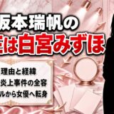 坂本瑞帆の現在は白宮みずほ！改名理由と炎上事件から女優への転身まで総まとめ