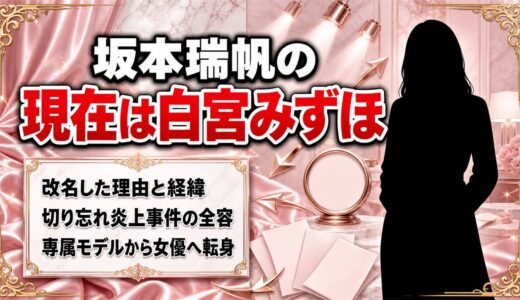 坂本瑞帆の現在は白宮みずほ！改名理由と炎上事件から女優への転身まで総まとめ