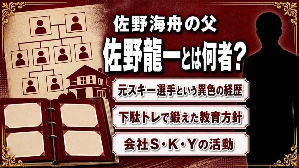 佐野海舟の父・佐野龍一とは何者か？経歴と教育方針｜会社S・K・Yの全貌