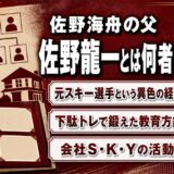 佐野海舟の父・佐野龍一とは何者か？経歴と教育方針｜会社S・K・Yの全貌