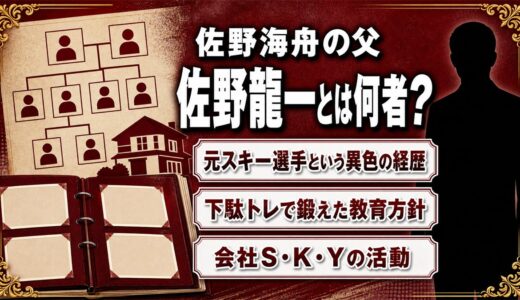 佐野海舟の父・佐野龍一とは何者か？経歴と教育方針｜会社S・K・Yの全貌