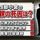三四郎の小宮の母親の死因は非公表！高校1年で亡くした母を本人がどこまで語ったのか
