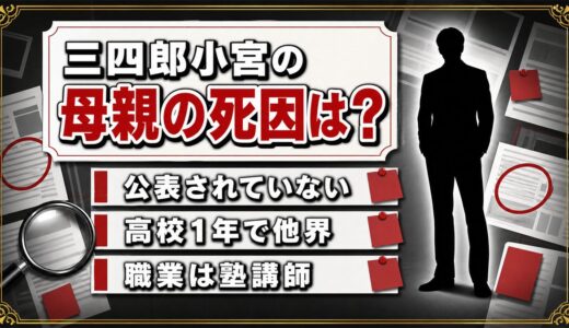 三四郎の小宮の母親の死因は非公表！高校1年で亡くした母を本人がどこまで語ったのか