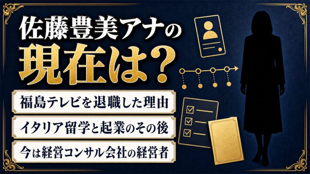 佐藤豊美アナウンサーの現在は経営コンサル会社の代表|福島テレビを4年で辞めイタリアへ渡った理由
