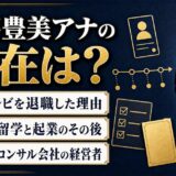 佐藤豊美アナウンサーの現在は経営コンサル会社の代表｜福島テレビを4年で辞めイタリアへ渡った理由