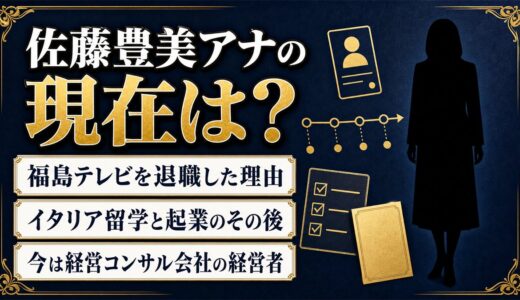 佐藤豊美アナウンサーの現在は経営コンサル会社の代表｜福島テレビを4年で辞めイタリアへ渡った理由