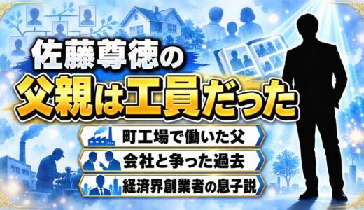 佐藤尊徳の父親は町工場の工員！経済界創業者の息子説が広まった理由とは？