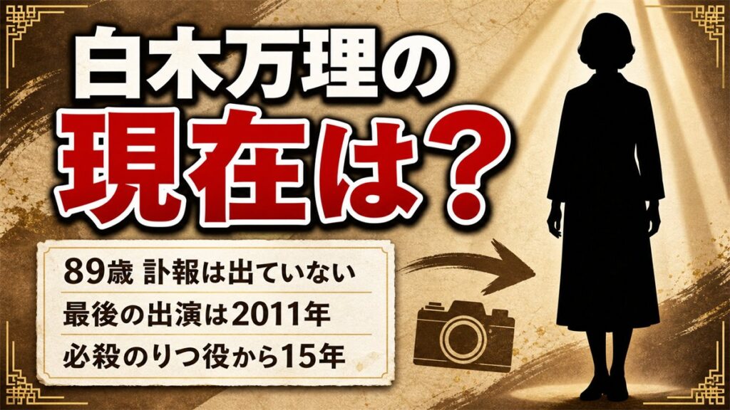 白木万理の現在は89歳｜必殺の「りつ」が2011年を最後に映像から離れた15年