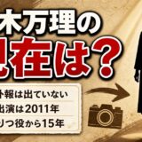 白木万理の現在は89歳｜必殺の「りつ」が2011年を最後に映像から離れた15年