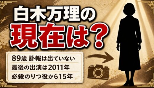白木万理の現在は89歳｜必殺の「りつ」が2011年を最後に映像から離れた15年
