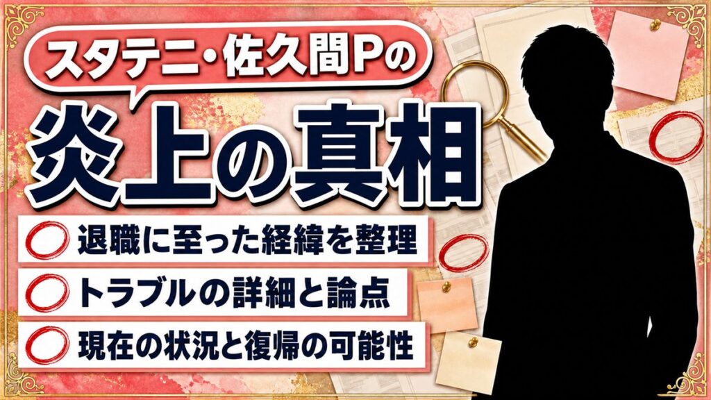 スタテニ・佐久間P炎上の真相と背景｜退職理由やSNS削除までの経緯を徹底解説