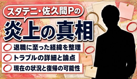スタテニ・佐久間P炎上の真相と背景｜退職理由やSNS削除までの経緯を徹底解説