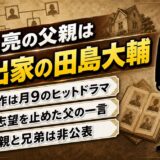 田島亮の父親は演出家の田島大輔！月9『人にやさしく』の父が芸人志望に返した一言とは