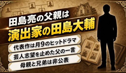 田島亮の父親は演出家の田島大輔！月9『人にやさしく』の父が芸人志望に返した一言とは