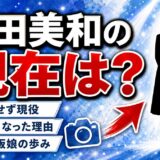 高田美和の現在は79歳の現役女優｜大映の看板娘がテレビで見かけなくなった理由
