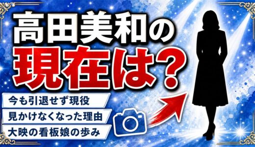 高田美和の現在は79歳の現役女優｜大映の看板娘がテレビで見かけなくなった理由
