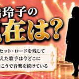 高橋玲子の現在はロサンゼルス在住のRayko！サンセット・ロードを残して消えた歌手が名前を明かすまで