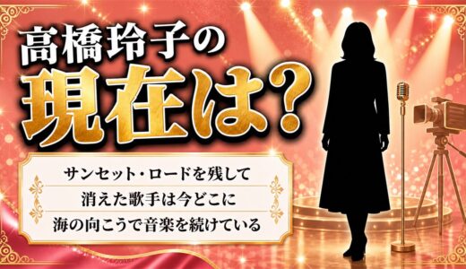 高橋玲子の現在はロサンゼルス在住のRayko！サンセット・ロードを残して消えた歌手が名前を明かすまで