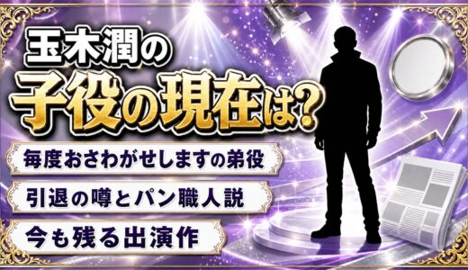 玉木潤という子役の現在は芸能界を離れて一般人！バイク禁止令の噂とパン職人説の真偽